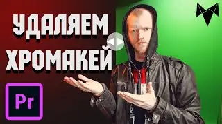 ЭФФЕКТЫ Премьер Про | Работа с Хромакеем в Premiere Pro 2021 | как удалить грин скрин 
