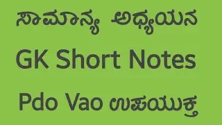 PDO VAO PSI || General Studies Short Notes || ತಪ್ಪದೆ ನೋಡಿ ತುಂಬಾ useful ಇದೆ