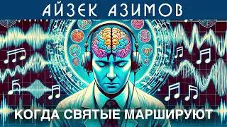 АЙЗЕК АЗИМОВ - КОГДА СВЯТЫЕ МАРШИРУЮТ | Аудиокнига (Рассказ) | Фантастика