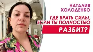 Где брать силы, если ты полностью разбит? Наталия Холоденко