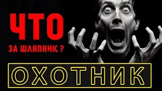 ОХОТНИК | Мы не знаем, что это такое, если бы мы знали, что это такое, но мы не знаем, что это такое