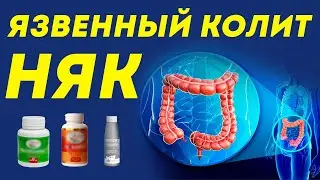Почему болит кишечник? Болезнь КРОНА и язвенный колит (НЯК)