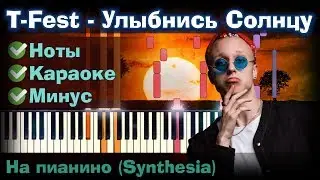 T-Fest - Улыбнись Солнцу | На пианино | Synthesia разбор| Как играть?| Instrumental + Караоке + Ноты