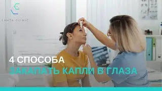 Как легко закапать капли в глаза?