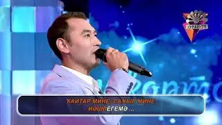 Исянчурин Рауф - Кайтауаз (Башкирское караоке | Башҡортса караоке)