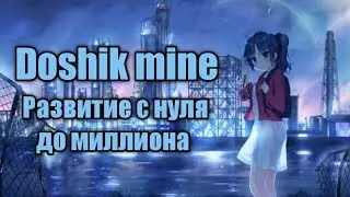 Фермерство // развитие с нуля до миллиона на Doshik mine - Дошик майн//#1