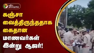 கஞ்சா வைத்திருந்ததாக கைதான மாணவர்கள் இன்று ஆஜர்! | Chengalpat | PTT