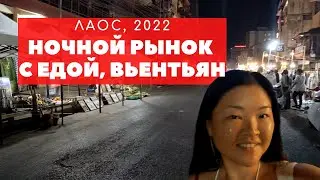 Ночной рынок во Вьентьяне. Уличная еда в Лаосе. Цены на рынке. Что едят лаосцы и чем кормят туристов