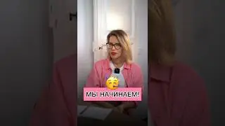 МЫ НАЧИНАЕМ! 🥳
