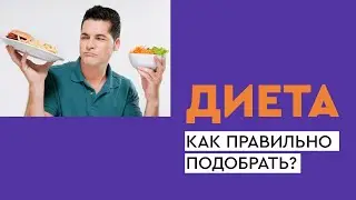 ДИЕТА: как правильно подобрать, чтобы подошло именно мне #диета