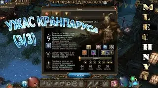 Drakensang online: Ужас Кранпаруса (3/3) и открытие легендарного подарка.