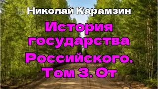 История государства Российского. Том 3. От Великого князя Андрея до Великого князя Георгия