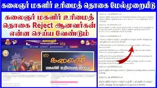 magalir urimai thogai application status check |magalir urimai thogai rejected how to apply & status