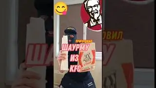 БОЛЬШАЯ ШАУРМА ИЗ KFC #шаурма #kfc #ростикс #курица #стрипсы #шашлык #мясо #вкусно_и_точка #обзор