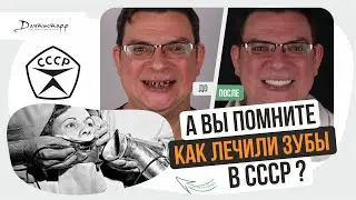 Вы помните КАК лечили зубы в СССР ? → 