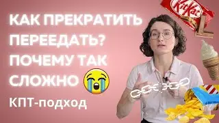 Как перестать переедать? Побороть 