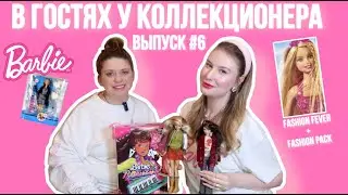 В ГОСТЯХ У КОЛЛЕКЦИОНЕРА №6| Копаемся в коробках с куклами Fashion Fever и Barbie 90х