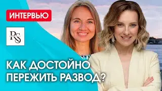 КАК ДОСТОЙНО ПЕРЕЖИТЬ РАЗВОД И СОЗДАТЬ СВОЕ ЖЕЛАННОЕ ДЕЛО?