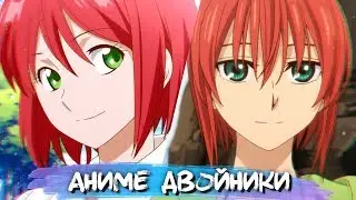 ПЕРСОНАЖИ ИЗ АНИМЕ, КОТОРЫЕ ВЫГЛЯДЯТ ОДИНАКОВО #3