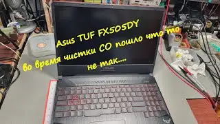Стрим. Asus TUF FX505DY после чистки СО, не включается.