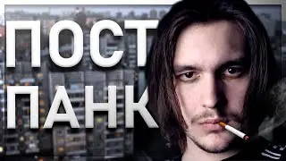 КАК НАУЧИТЬСЯ ПИСАТЬ ПОСТ-ПАНК?