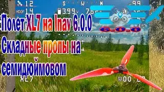 Проверил семь дюймов коптер на INAV 6.0.0 со складными пропами