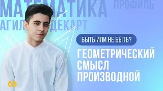 Геометрический смысл производной | Математика профи...