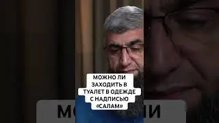 можно ли входить в туалет с надписью «САЛАМ»?