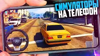 Топ 10 Симуляторов На Андроид/IOS