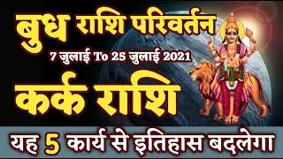 Kark Rashi | 7 July To 25 July | Budh Ka Rashi Parivartan 2021 | Cancer Rashi | Mercury Transit 2021