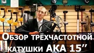 Обзор трехчастотной катушки АКА 15