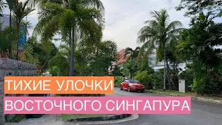 Тихие улочки восточного Сингапура - гуляем по району /