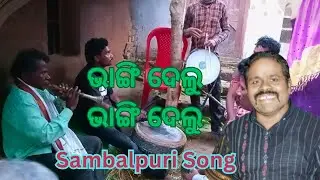 Bhangi delu bhangi delu #sambalpuri  song.  Desi baja.