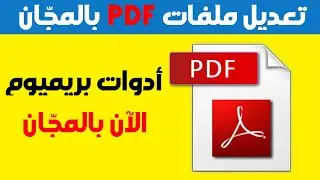 وأخيرا - التعديل علي ملفات( بي دي اف) مجانا ب وبدون برامج 🔥 Edit PDF