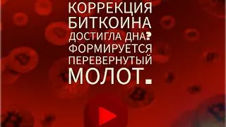 Коррекция Биткоина достигла дна? Формируется перевернутый молот.