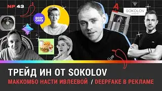 Трейд ин от SOKOLOV / МакКомбо Насти Ивлеевой / Deepfake в рекламе