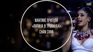 CHAN CHAN / ЛАТИНА В ТРОПИКАХ / ФАНТИНЕ ПРИТУЛА