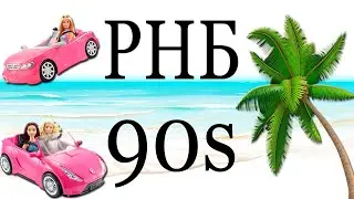 БЕСПЛАТНЫЙ ПРЕСЕТ 90s RNB В FL STUDIO (WAVES) #сведение