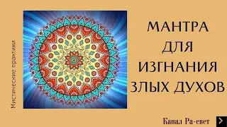 МАНТРА ДЛЯ ИЗГНАНИЯ ЗЛЫХ ДУХОВ ИЗ СВОЕГО ПОЛЯ. Мистик.