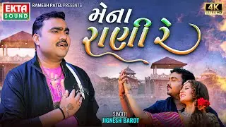 Jignesh Barot | Mena Rani Re | DJ Kheladi King 2024 | New Gujarati Sad Song