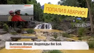 Интересное в Нячанге! Как спастись от жары во Вьетнаме! Водопады Янг Бэй ! Попали в аварию на мото!