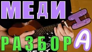 Jah Khalib | Джа Халиб - Медина РАЗБОР на укулеле by KLIPIN