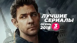 Лучшие сериалы осени 2018 (Джек Райан, Телохранитель, Невинные и др.)