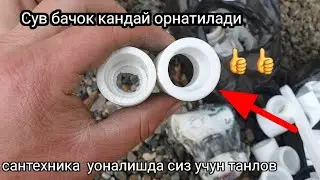 Сантехника ишларида кандай туруба мантаж килиш керак giro plast