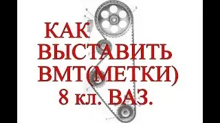 Как выставить ВМТ 1 цилиндра(метки) на 8кл. ВАЗе.