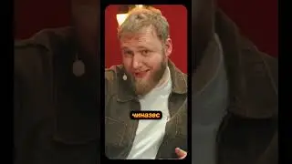 О, чиназес!  