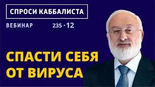 Спасти себя от вируса