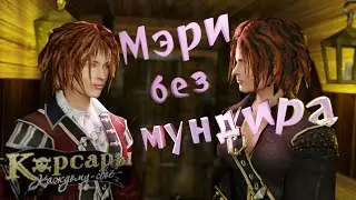 Мэри, сними мундир! Blender и Корсары: Каждому своё