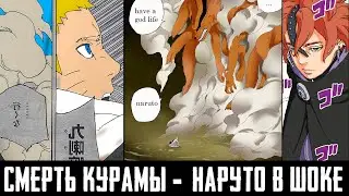 ОФИЦИАЛЬНО КУРАМА УМЕР - НАРУТО В ШОКЕ | КОДО ПОЛУЧИЛ КАРМУ ИШИКИ | СПОЙЛЕРЫ 55 ГЛАВЫ БОРУТО