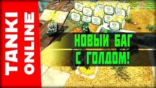 НОВЫЙ БАГ С ГОЛДОМ! 2 ГОЛДА ВМЕСТО 1! | Танки Онлайн | ВЕТЕР СВОБОДЫ